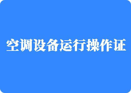 扩阴扣逼制冷工证