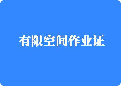 操骚穴电影有限空间作业证